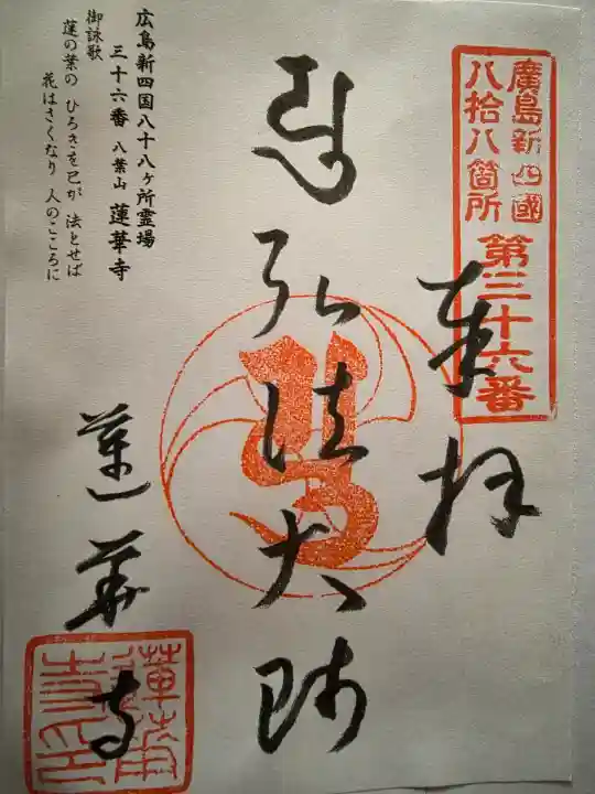 蓮華寺の御朱印