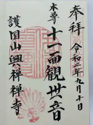 興禅寺(静岡県)