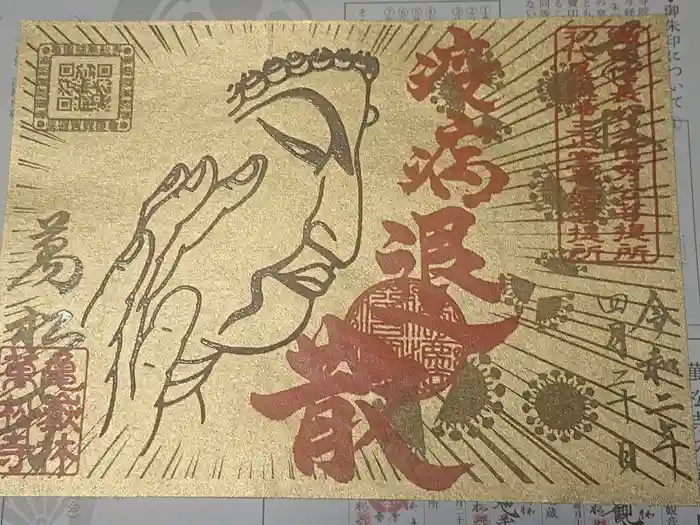 万松寺の御朱印