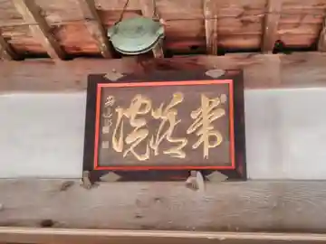 常蔵寺の本殿・本堂
