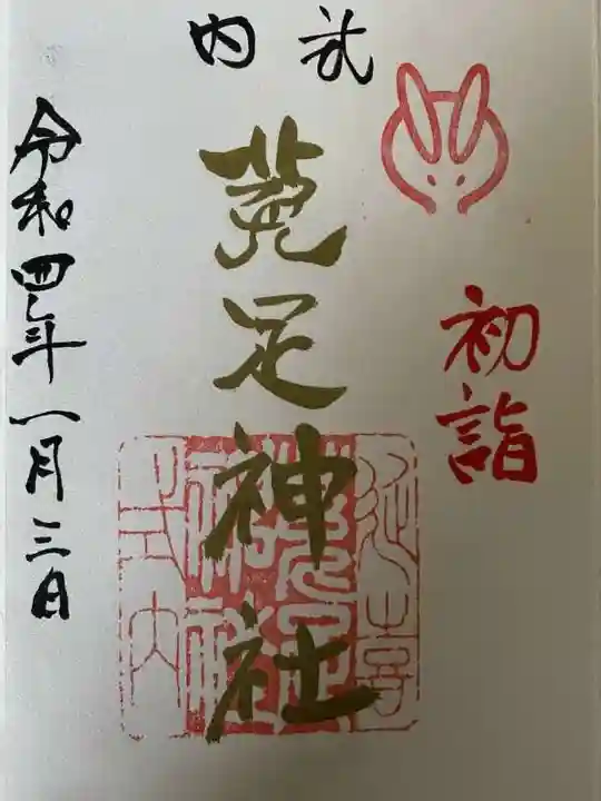 菟足神社の御朱印