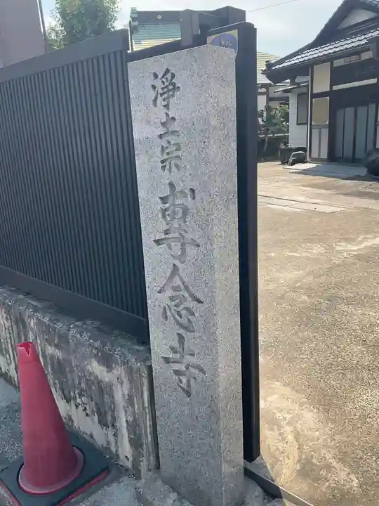 專念寺のその他建物