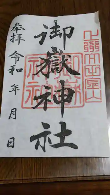 新田神社の御朱印 2019年10月