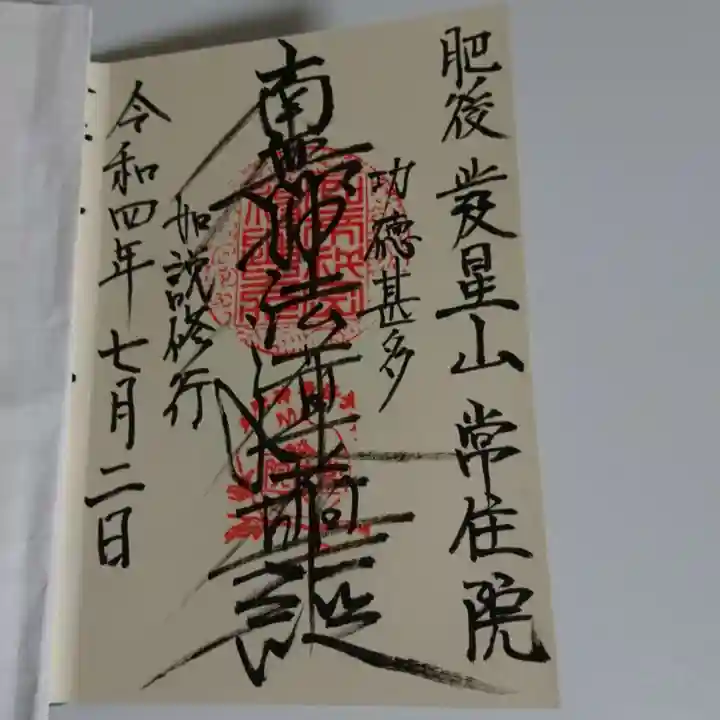 常住院の御朱印