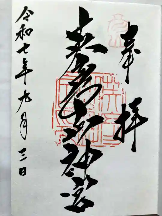英彦山神宮の御朱印