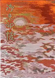 玉前神社の御朱印帳