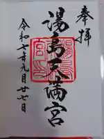 湯島天満宮の御朱印