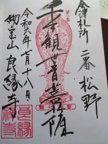 松野観音堂(福島県)