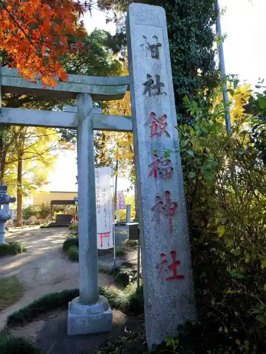 飯福神社(群馬県)