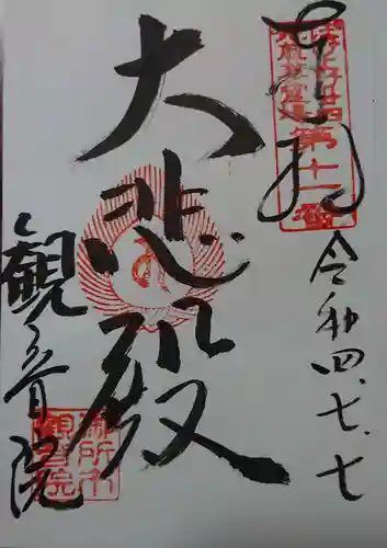 観音院の御朱印