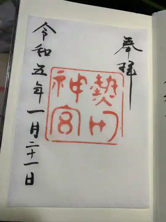 熱田神宮の御朱印