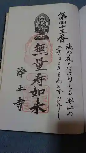 浄土寺の御朱印