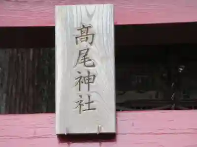 高尾神社(東京都)