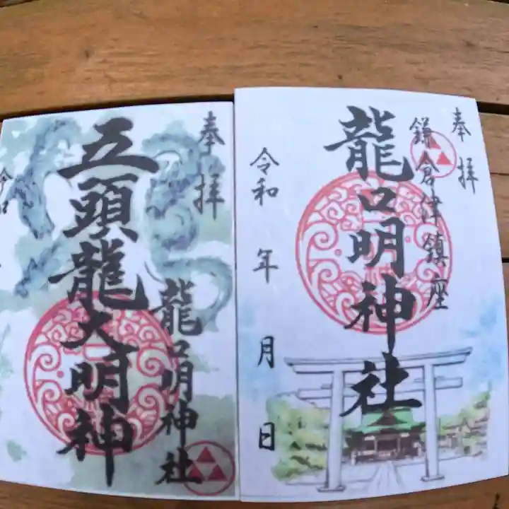 龍口明神社の御朱印
