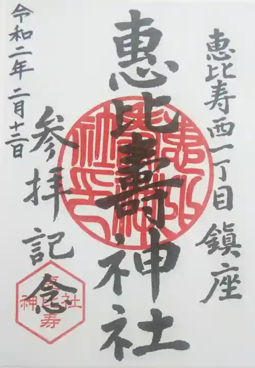 恵比寿神社の御朱印
