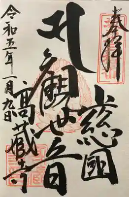高蔵寺の御朱印