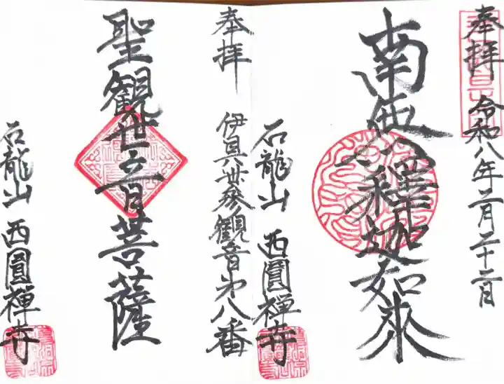 西円寺の御朱印