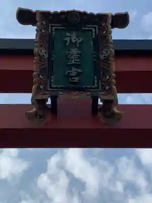 御霊神社(大阪府)