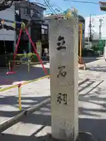 立石稲荷神社(東京都)