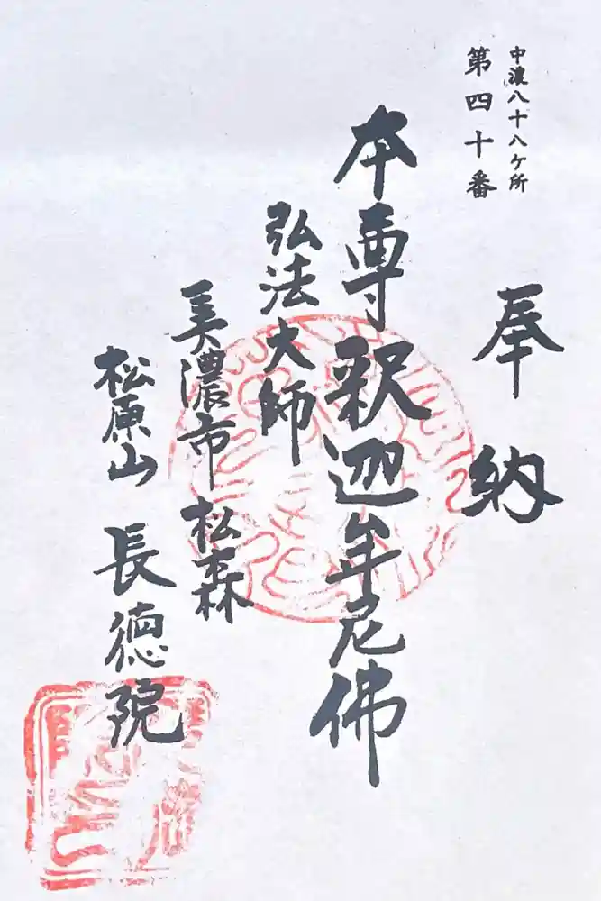 長徳院の御朱印