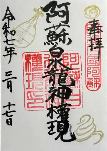 阿蘇白水龍神權現～白蛇神社～の御朱印