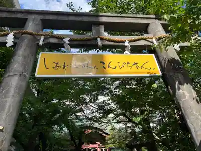 金刀比羅宮東京分社(東京都)