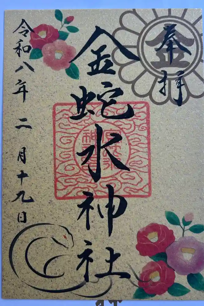 金蛇水神社の御朱印