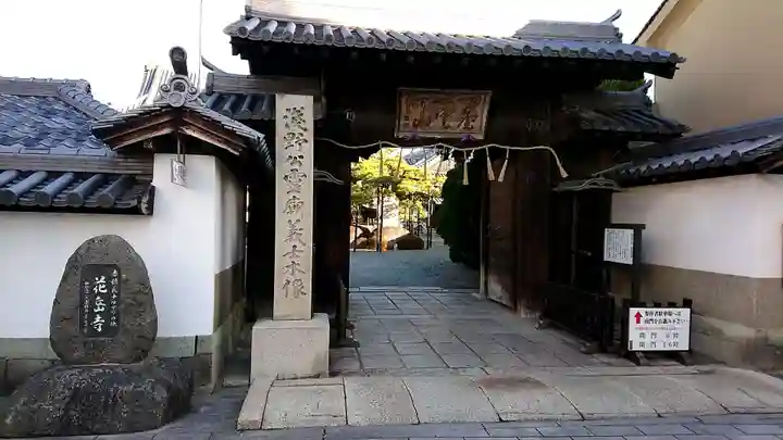 花岳寺の山門・神門