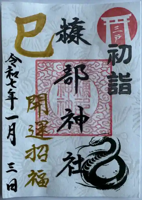 糠部神社の御朱印