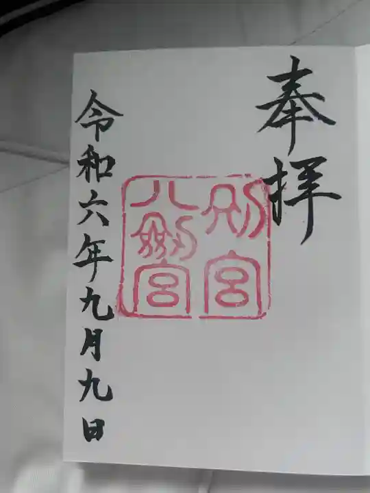 熱田神宮(愛知県)