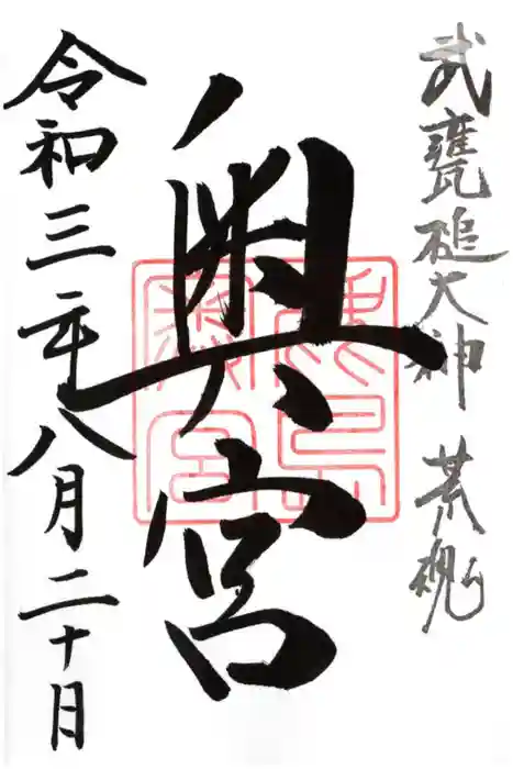 鹿島神宮の御朱印