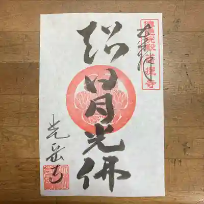 光岳寺の御朱印
