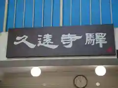 久遠寺の周辺