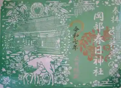 岡部春日神社～👹鬼門よけの🌺花咲く🌺やしろ～(福島県)