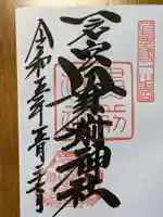 一之宮貫前神社の御朱印