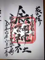 飯綱神社の御朱印