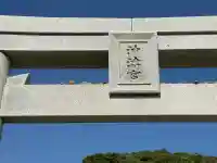 宗像大社沖津宮遥拝所(福岡県)
