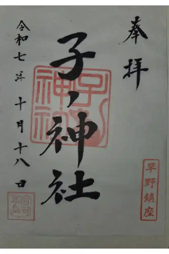 子ノ神社（早野）の御朱印