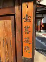 宝菩提院(京都府)