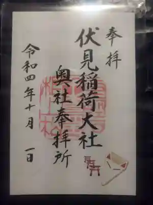 伏見稲荷大社 奥社奉拝所(京都府)