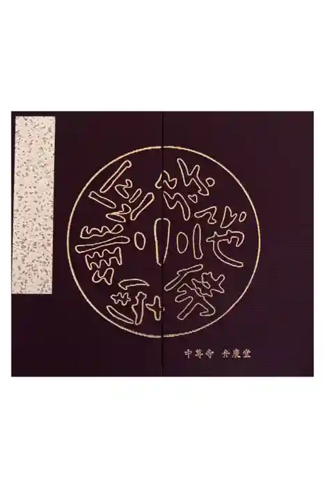 中尊寺 弁慶堂の御朱印帳