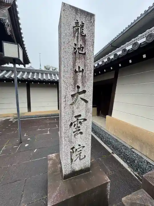 大雲院(京都府)