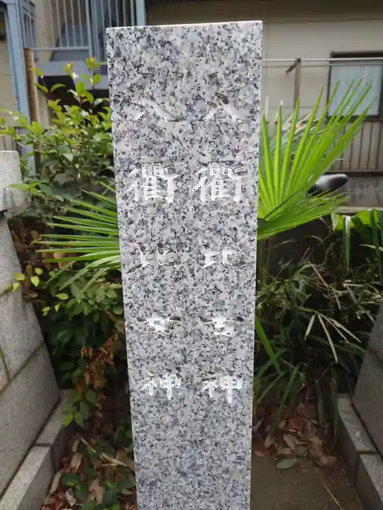 熊野神社(東京都)