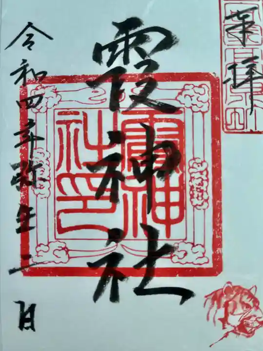 霞神社の御朱印