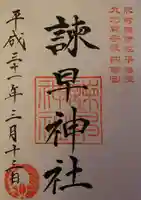 諫早神社(九州総守護 四面宮)の御朱印