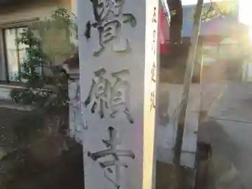 覚願寺(岐阜県)