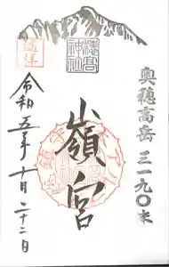 穂高神社本宮の御朱印
