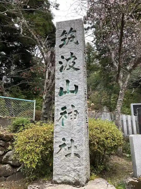 筑波山神社(茨城県)