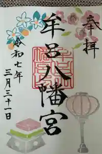 牟呂八幡宮の御朱印