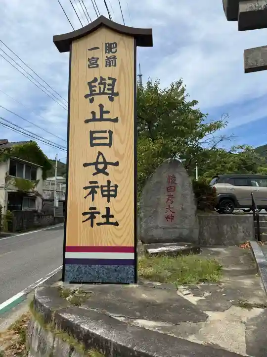 與止日女神社(佐賀県)